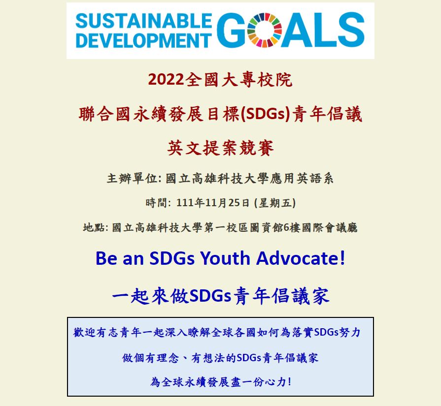 【活動轉知】2022 全國大專校院聯合國永續發展目標(SDGs)青年倡議英文提案競賽 – 中興大學USR資訊平台