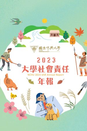 頁面擷取自-2023大學社會責任年報3_網路.pdf